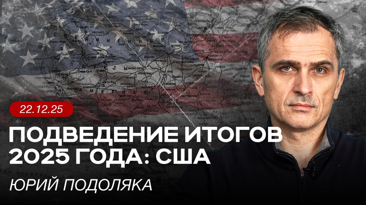 Юрий Подоляка: Подведение итогов 2025 года: США