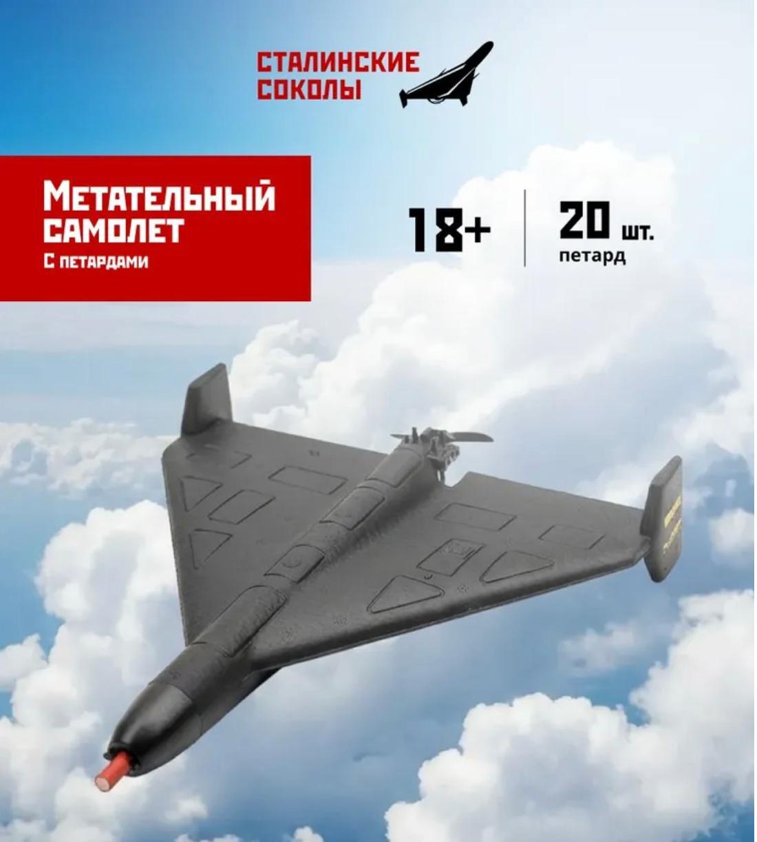 Сталинские соколы, метательный самолёт