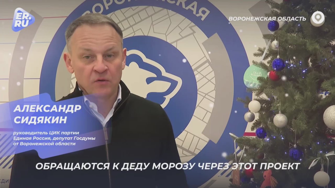 «Елка желаний»: Александр Сидякин исполнил мечты детей из Воронежской области