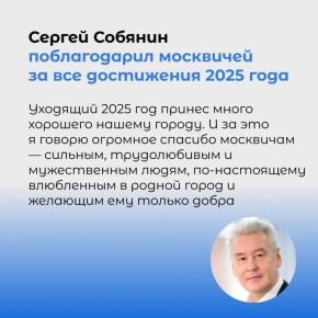 Подводя итоги года, Сергей Собянин поблагодарил москвичей за вклад в развитие города