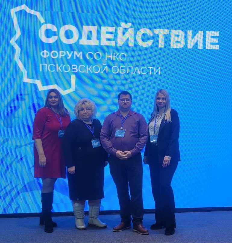 Вера Кондратьева: ФОРУМ "СОДЕЙСТВИЕ". Делегация Пыталовского муниципального округа приняла участие в работе Форума социально ориентированных некоммерческих организаций Псковской области «Содействие»