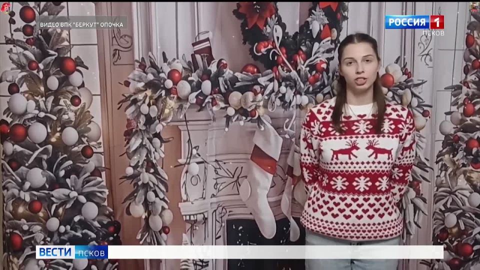 Онлайн-марафон новогодних поздравлений для бойцов СВО запустили юнармейцы-курсанты военно-патриотического клуба "Беркут" из Опочецкого района и активисты регионального отделения Комитета Семей Воинов Отечества Псковской...