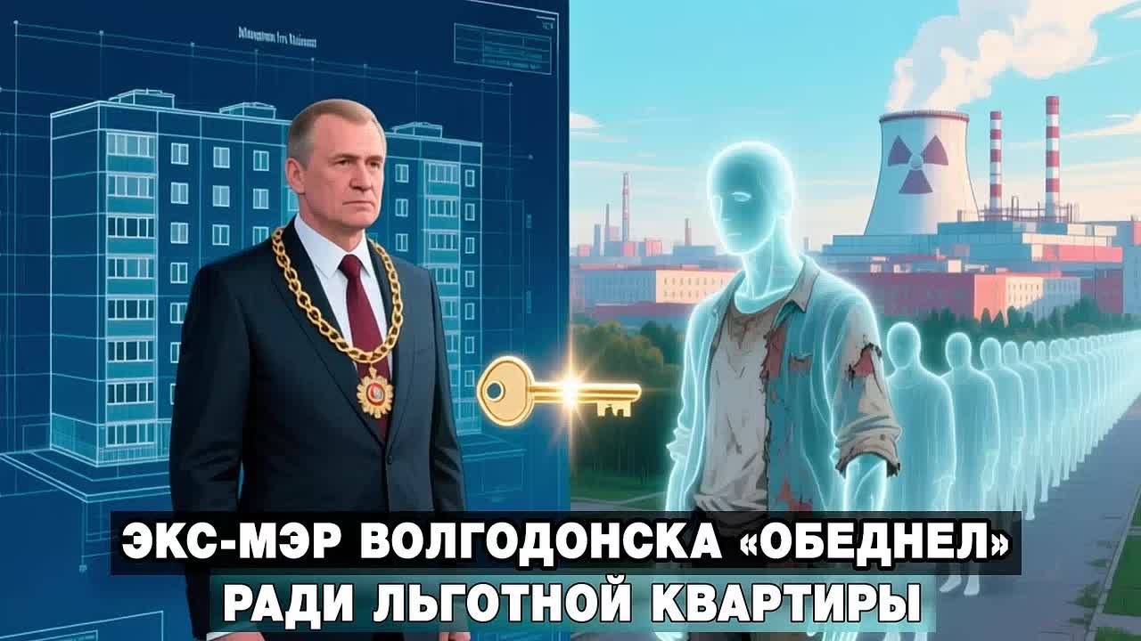 Экс-мэр Волгодонска «обеднел» ради льготной квартиры