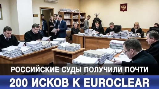 ���������� ���� �������� ����� 200 ����� � Euroclear