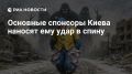 Владимир Корнилов: Европейцам все сложнее нести украинский чемодан без ручки, который становится все тяжелее и дороже