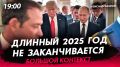 Эфир в 19.00 ведет @ale_kazakov Александр Казаков, политолог, советник первого главы ДНР А.Захарченко, сопредседатель Клуба народного единства
