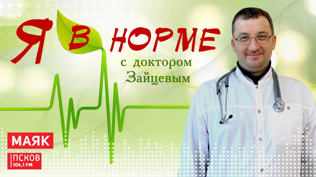 Новый выпуск программы "Я в норме!" слушайте сегодня, 30 декабря, на Радио "Маяк-Псков" с 17.05