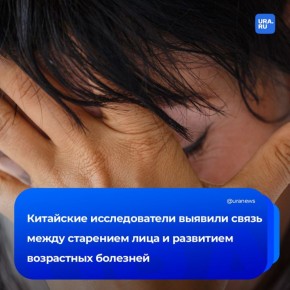 По старению лица определяют риски возрастных болезней