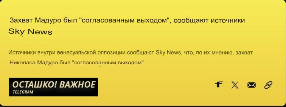 ️ Источники в венесуэльской оппозиции сообщили Sky News, что, по их мнению, захват Николаса Мадуро был «согласованной...