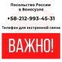 В свете развития ситуации в Боливарианской Республике Венесуэла напоминаем экстренные контакты Посольства и Департамента Ситуационно-кризисный центр МИД России