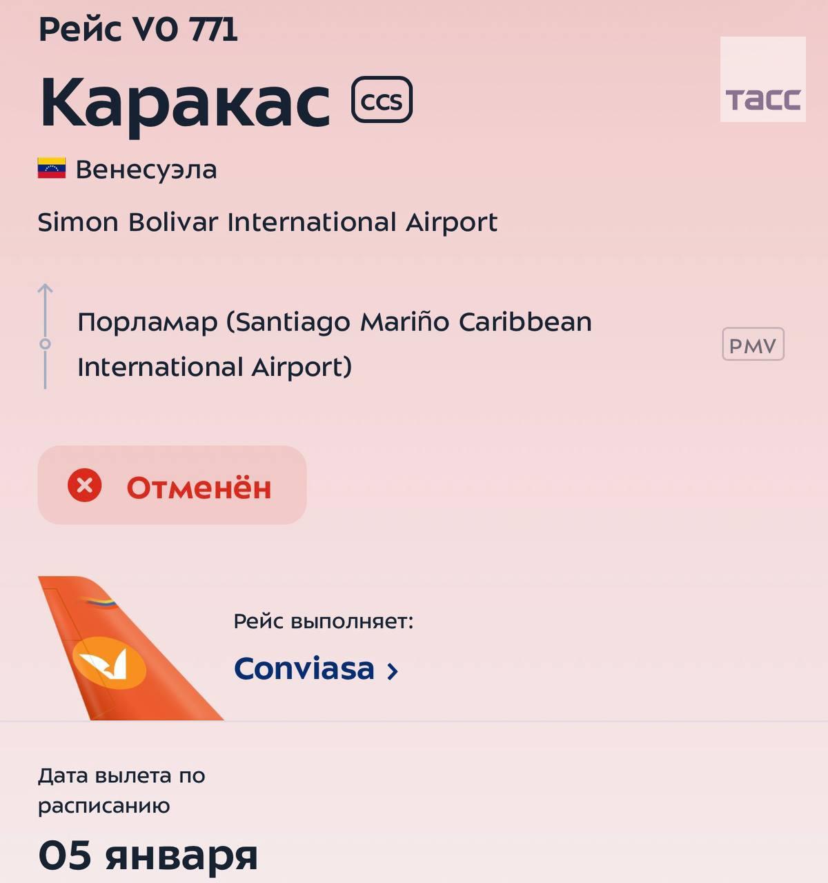 Венесуэльская авиакомпания Conviasa отменила перелет из Москвы в Каракас, запланированный на 5 января