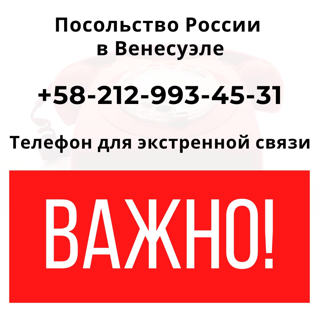 В свете развития ситуации в Боливарианской Республике Венесуэла напоминаем экстренные контакты Посольства и Департамента Ситуационно-кризисный центр МИД России