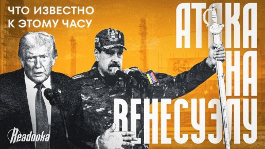 Венесуэла как актив — зачем Трамп пошел на силовое решение