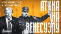 Венесуэла как актив — зачем Трамп пошел на силовое решение