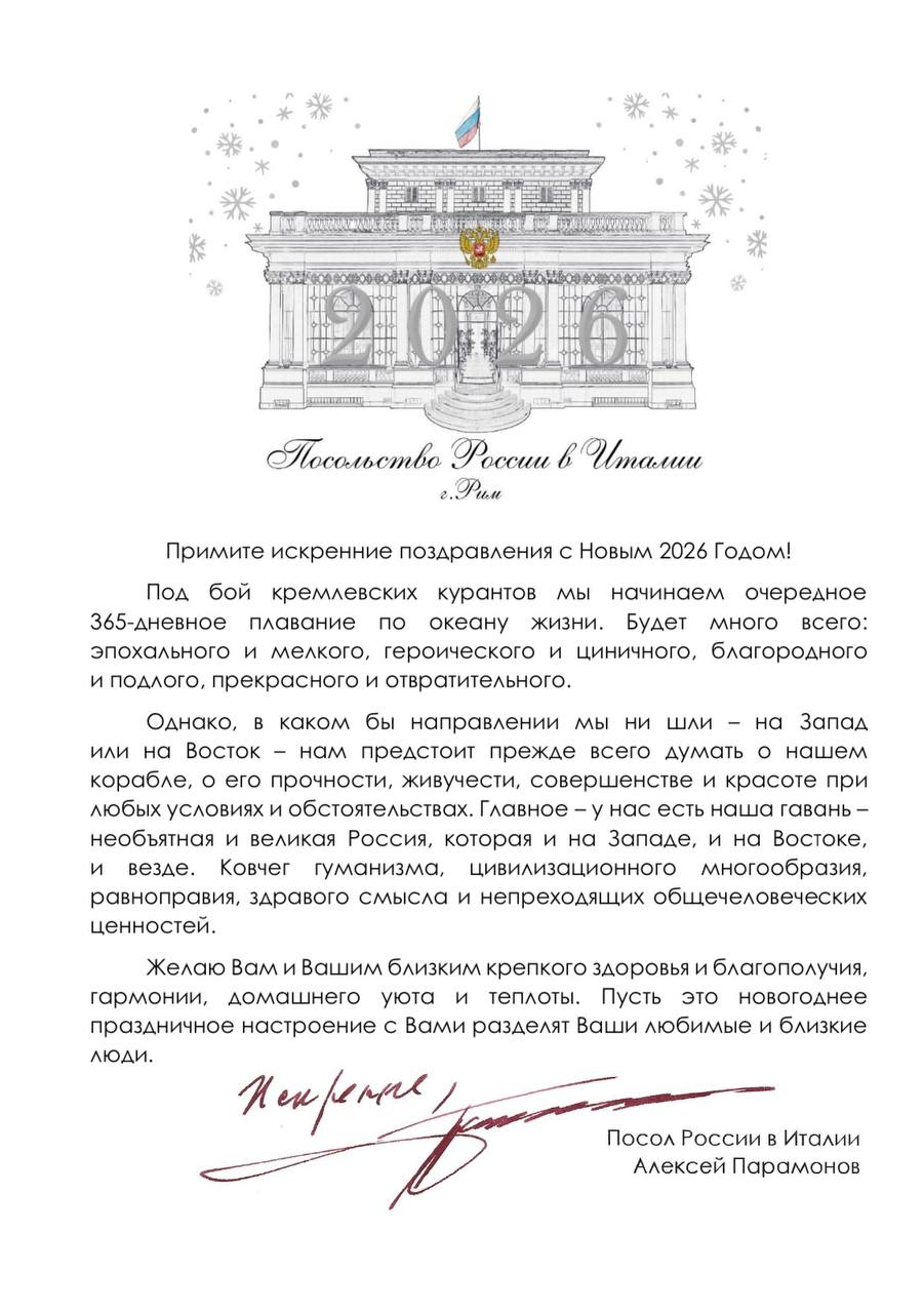 Новогоднее поздравление Посла Российской Федерации в Итальянской Республике и Республике Сан-Марино А.В.Парамонова