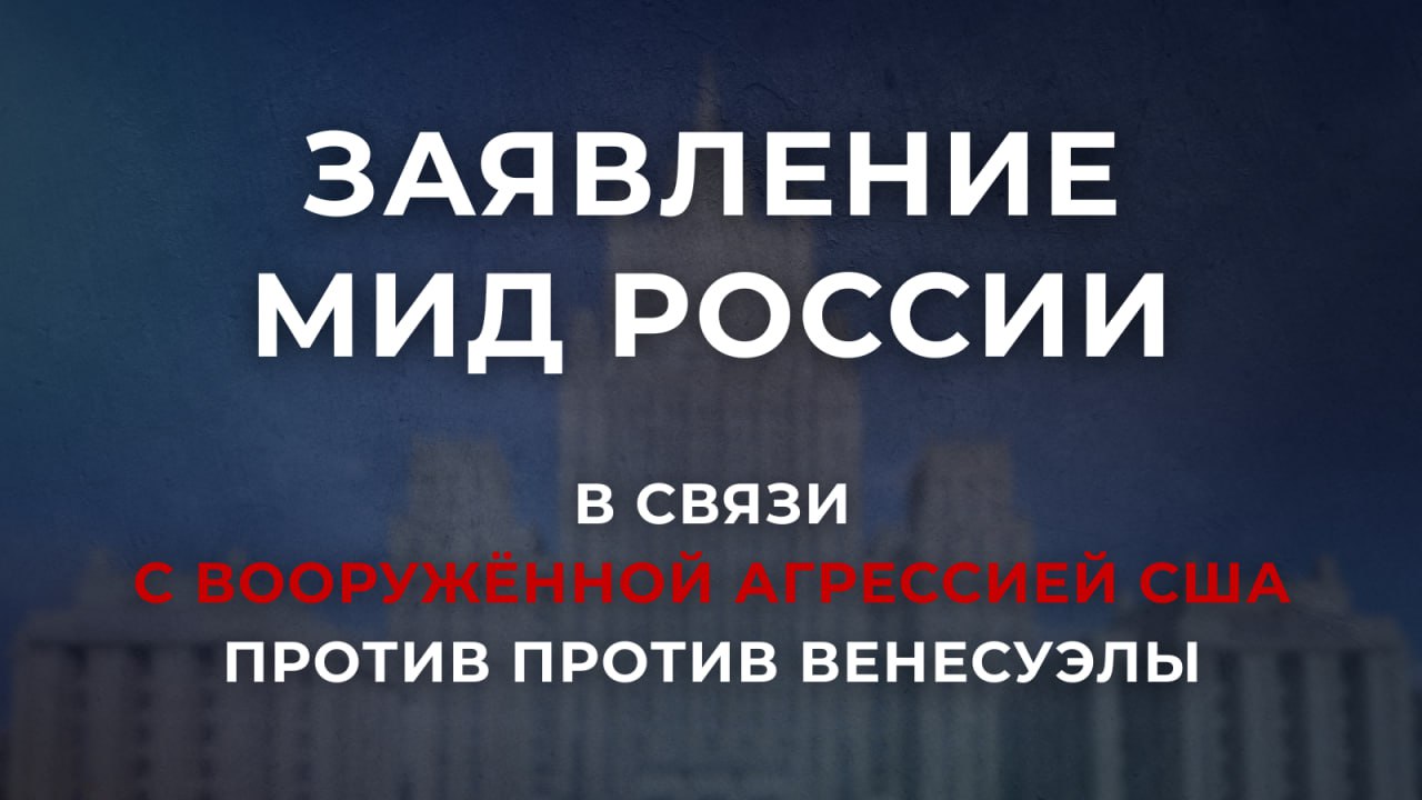 Заявление МИД России в связи с вооружённой агрессией США против Венесуэлы