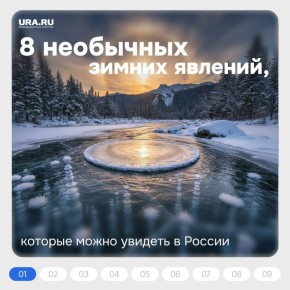 Зима — это не только снег и мороз, но и десятки необычных природных явлений, которые появляются лишь при особых погодных условиях