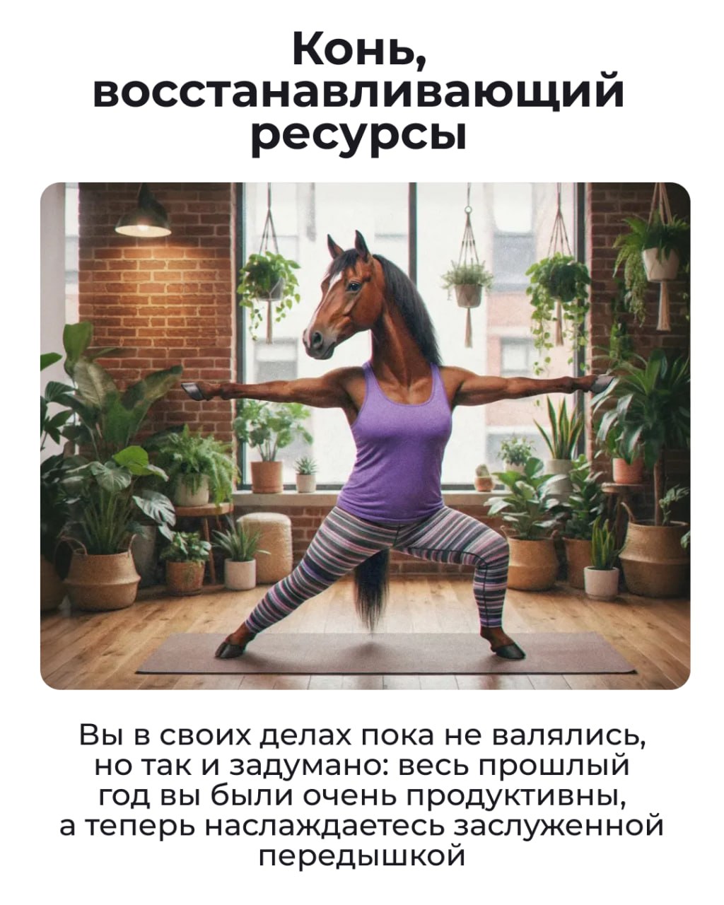 Состояние на начало 2026 года — Лошадь Состояние на начало 2026 года — Лошадь