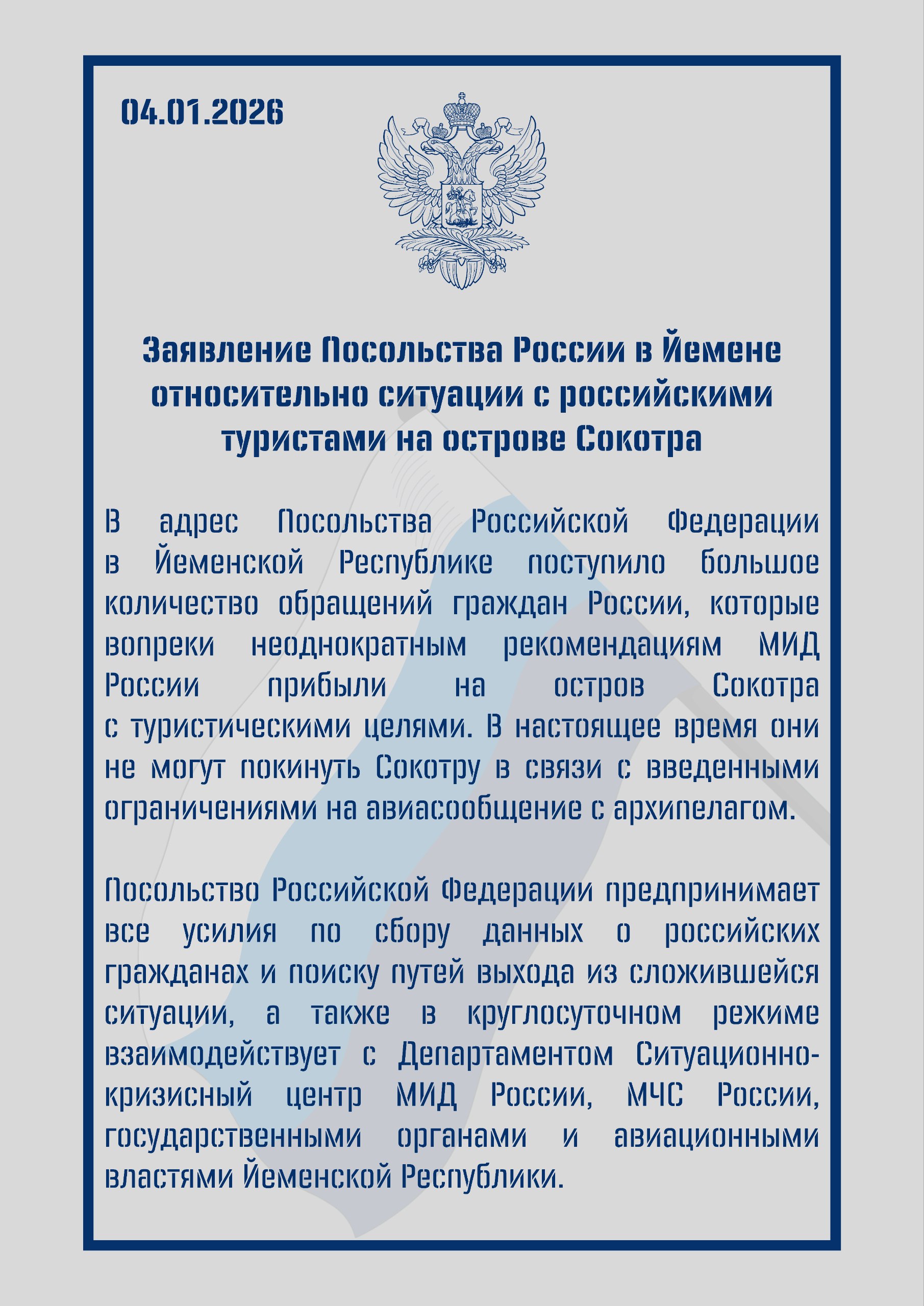 Заявление Посольства России в Йемене относительно ситуации с российскими туристами на острове Сокотра