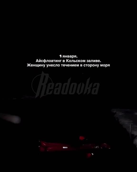 Белорусску унесло в открытое море во время айс-флоатинга под Мурманском — найти ее не могут несколько дней, а температура опускалась до –35°C