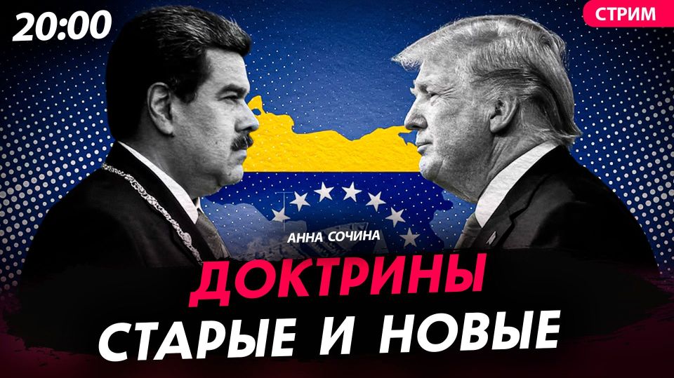Обсуждаем события в Венесуэле, отставки и перестановки во власти на Украине, а также старые и новые доктрины США в прямом эфире