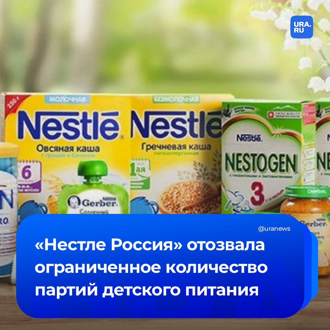 Nestle отозвала партию детского питания в России из-за риска наличия токсина в сырье