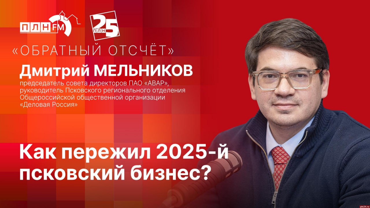 Как псковский бизнес пережил 2025 год, расскажет Дмитрий Мельников в программе «Обратный отсчет»