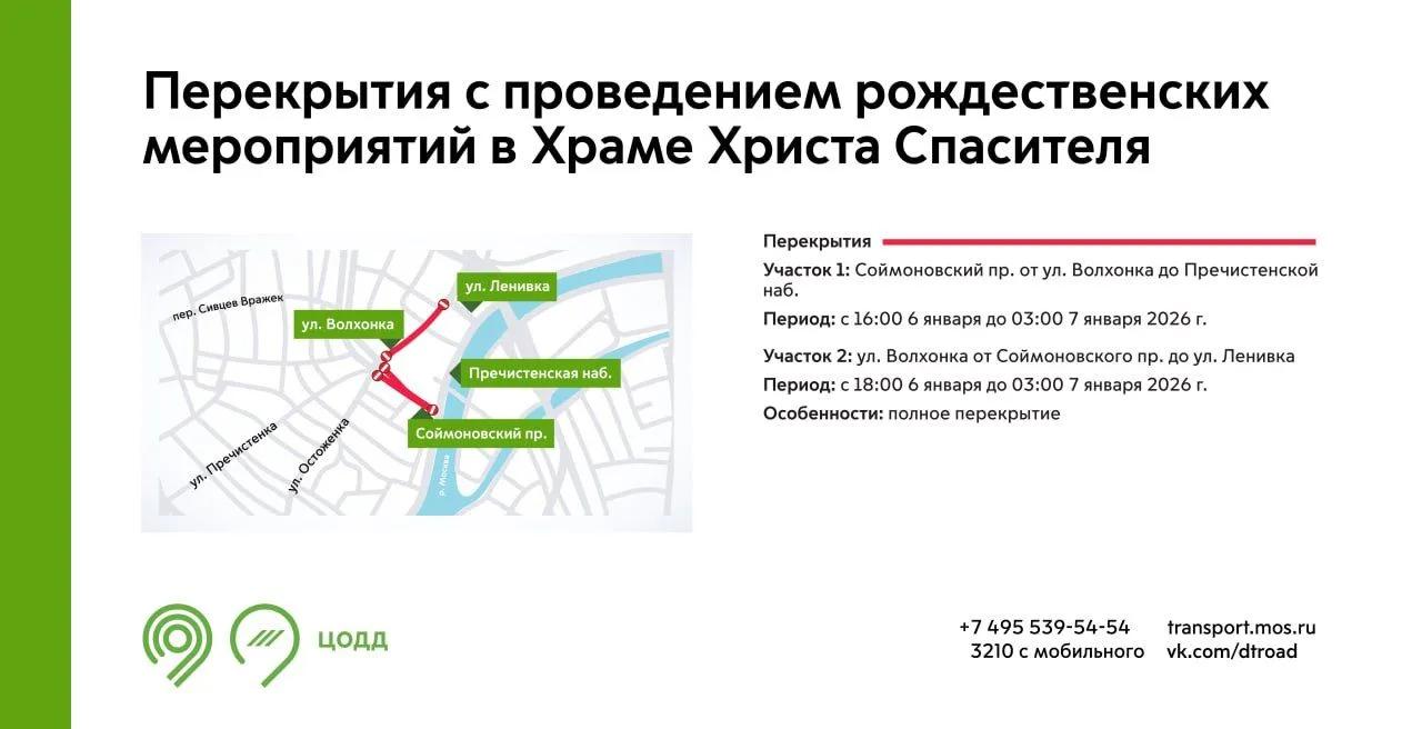 В Москве временно перекроют движение в районе Храма Христа Спасителя из-за празднования Рождества