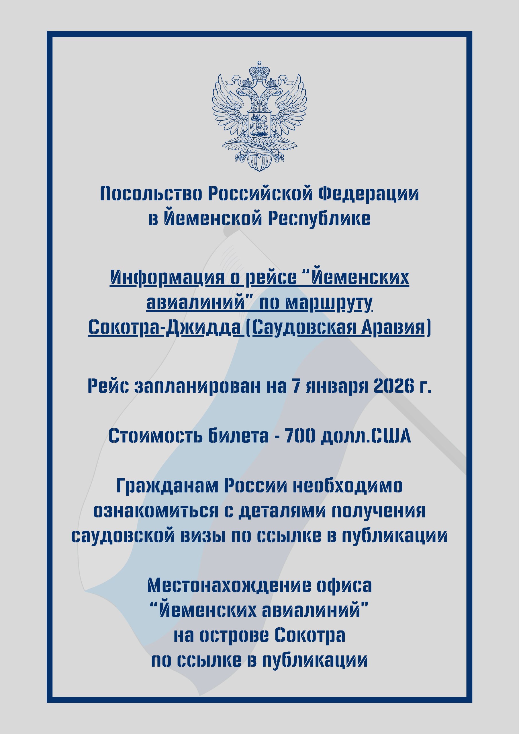 Уважаемые сограждане!. Авиакомпания "Йеменские авиалинии" объявила о запуске коммерческого рейса с острова Сокотра в Джидду (Саудовская Аравия)