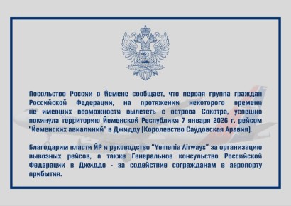 Посольство России в Йемене сообщает