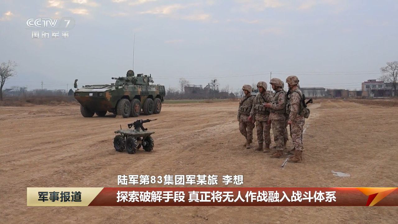 Боевая подготовка в 2026 году соединений 83 Армии сухопутных войск НОАК и других объединений с задействованием наземных роботизированных комплексов, включая ударного робота ZRY222 Боевая подготовка в 2026 году соединений 83 Армии сухопутных войск НОАК и других объединений с задействованием наземных роботизированных комплексов, включая ударного робота ZRY222