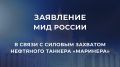 Заявление МИД России в связи с силовым захватом нефтяного танкера «Маринера»