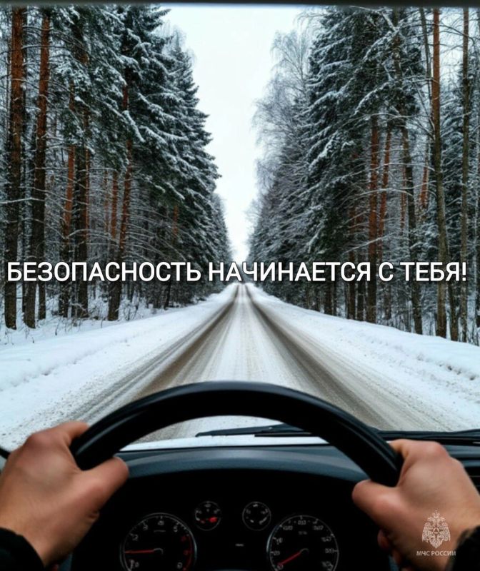 Опасности зимних дорог. Зимой тормозной путь значительно длиннее — соблюдай безопасную дистанцию и езжай спокойно