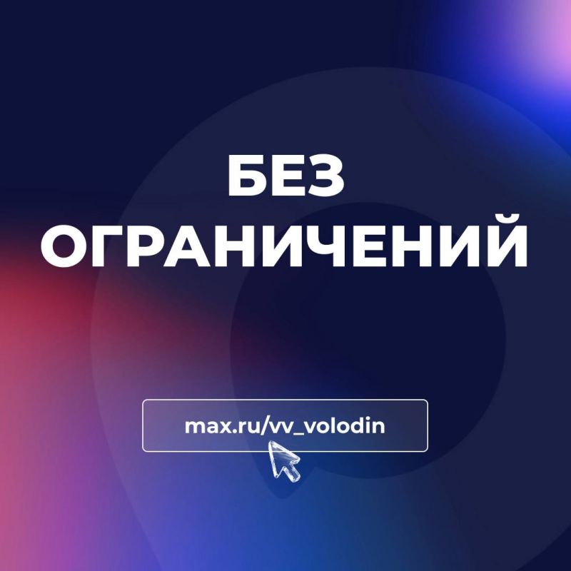 Вячеслав Володин: БЕЗ ОГРАНИЧЕНИЙ. 1 января вступил в силу федеральный закон, направленный на поддержку семей с детьми (ФЗ от 28.11.2025 № 443-ФЗ)