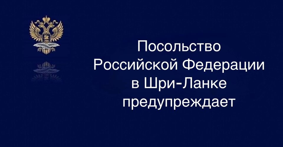 Посольство Российской Федерации в Шри-Ланке предупреждает российских граждан