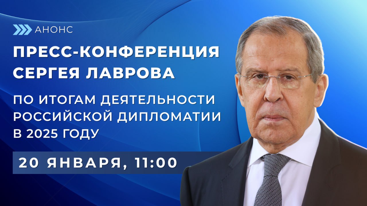 #Итоги2025. 20 января в Пресс-центре МИД России состоится пресс-конференция Министра иностранных дел Российской Федерации С.В.Лаврова по итогам деятельности российской дипломатии в 2025 году