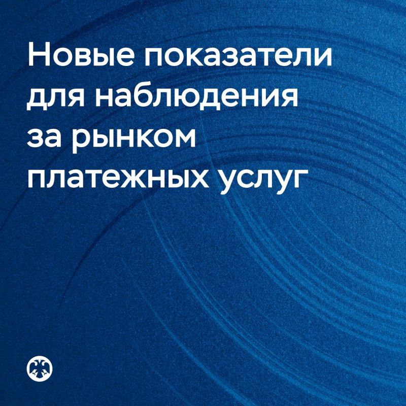 Банк России будет учитывать два новых показателя для наблюдения за рынком платежных услуг
