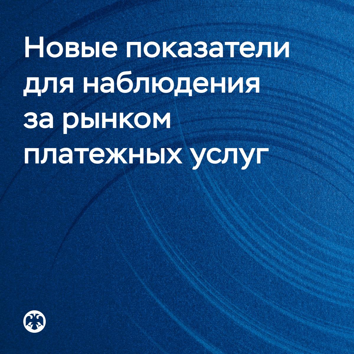 Банк России будет учитывать два новых показателя для наблюдения за рынком платежных услуг