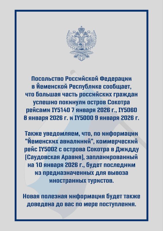 Посольство Российской Федерации в Йеменской Республике сообщает, что большая часть российских граждан успешно покинули остров Сокотра рейсами IY5140 7 января 2026 г., IY5060 8 января 2026 г. и IY5000 9 января 2026 г