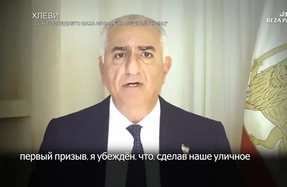 Сергей Мардан: Наследник шахской династии Ирана Реза Пехлеви призвал протестующих иранцев «подготовиться к захвату и удержанию центров городов»