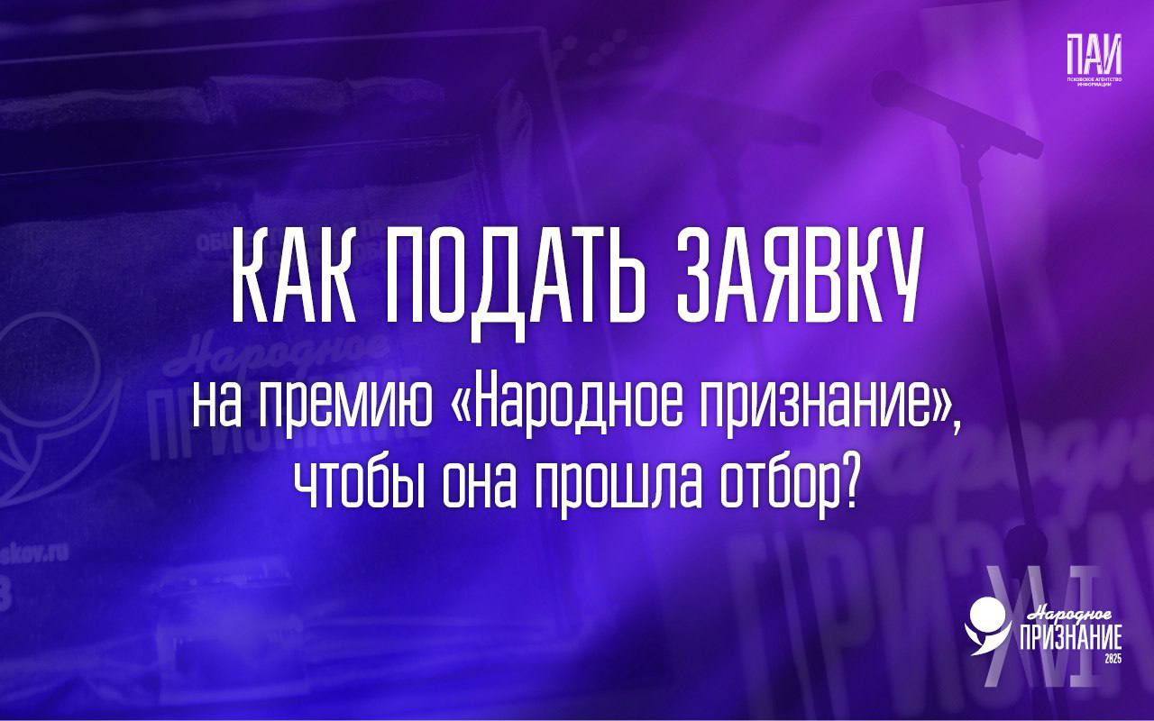 Как подать заявку на премию «Народное признание», чтобы она прошла отбор?