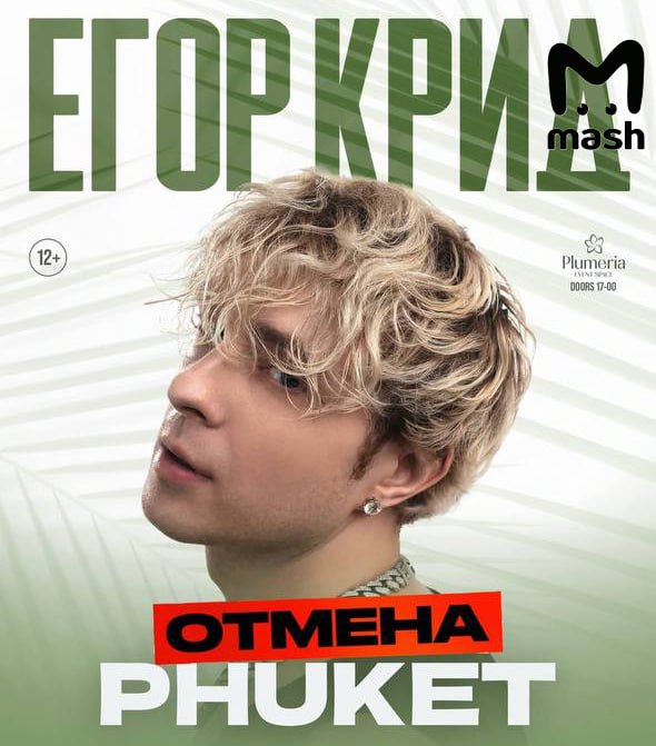 Концерт Егора Крида отменили на Пхукете