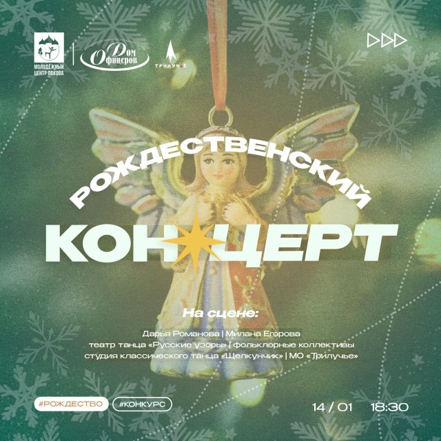 14 января в 18:30 в псковском Доме офицеров (ул