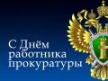 Вера Кондратьева: С ДНЕМ РАБОТНИКА ПРОКУРАТУРЫ РОССИЙСКОЙ ФЕДЕРАЦИИ