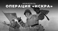 12 января 1943 года Красная армия начала операцию «Искра», итогом которой стал прорыв блокады Ленинграда