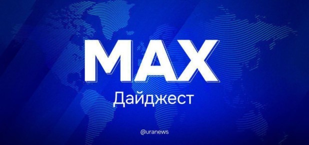 Новости, которые вы могли пропустить: