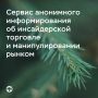 Заработал сервис анонимного информирования об инсайдерской торговле и манипулировании рынком
