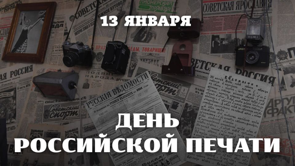 13 января работники средств массовой информации и периодической печати отмечают профессиональный праздник – #ДеньРоссийскойПечати