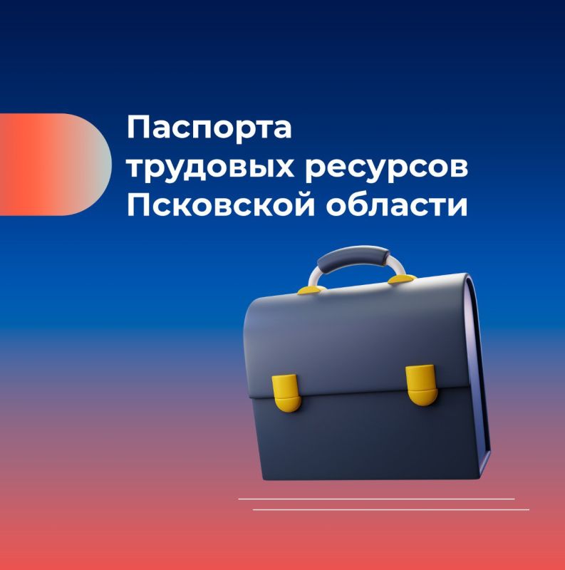 Каждое муниципальное образование Псковской области имеет свой паспорт трудовых ресурсов