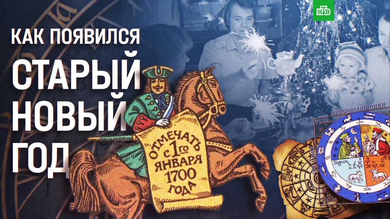 Почему на Руси Новый год праздновали 1 марта? В каком году его начали отмечать 1 января? И как в стране появился новый неофициальный праздник — Старый Новый год